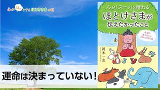 【仏教 教え】運命は決まっていない！～岡本一志の心がほっとするほとけさまの話