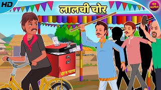 लालची चोर | Lalchi Chor | Hindi Kahaniya | Hindi Stories | Moral Story | Hindi Comedy | Funny