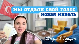 Выполнили гражданский долг. Купили новую мебель в Турции. Стала жертвой маркетинга