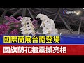 國際蘭展台南登場 國旗蘭花牆震撼亮相