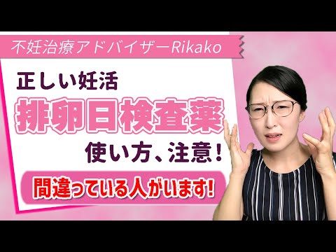 【今のままで大丈夫？】排卵検査薬の間違った使い方と正しい使用法【妊活】