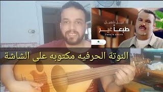 تعليم عزف عود اغنية طبعا غير | نبيل شعيل | كامله | النوتة الحرفيه مكتوبه على الشاشة