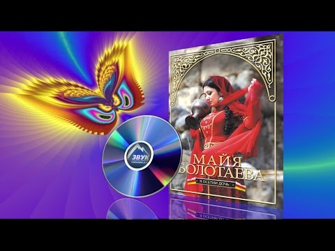 Концерт. Майя Болотаева - Я Осетии дочь