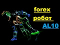 прибыльный форекс робот AL10