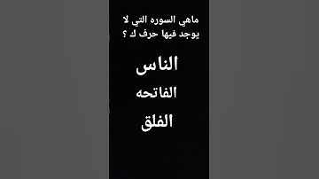 ماهي السوره التي لا يوجد فيها حرف ك