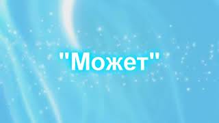 LPS сериал '' Может '' 1 серия. (читать описание) LPS сериал '' Может '' 1 серия. (читать описание)