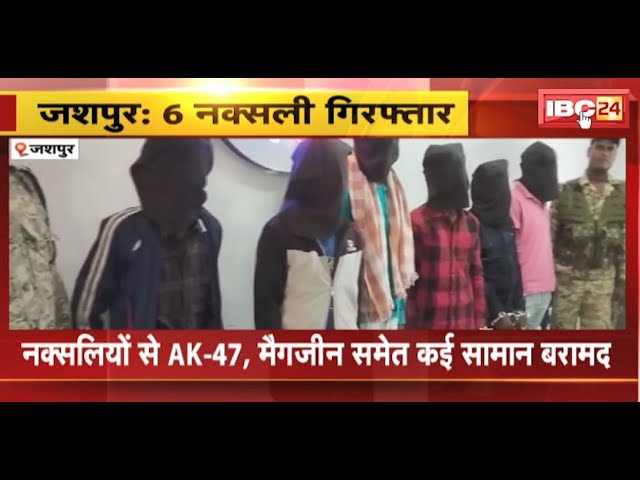Jashpur Naxal News : नक्सली एरिया कमांडर समेत 6 नक्सली Arrest | AK-47, मैगजीन समेत कई सामान बरामद class=
