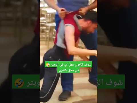 الويتر في محل كشري جاب ورق شجر للزبون بدال الكشرى الزبون فرمو ضرب