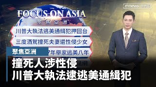 Download lagu 撞死人涉性侵 川普大執法逮逃美通緝犯|聚焦亞洲|#鏡新聞
