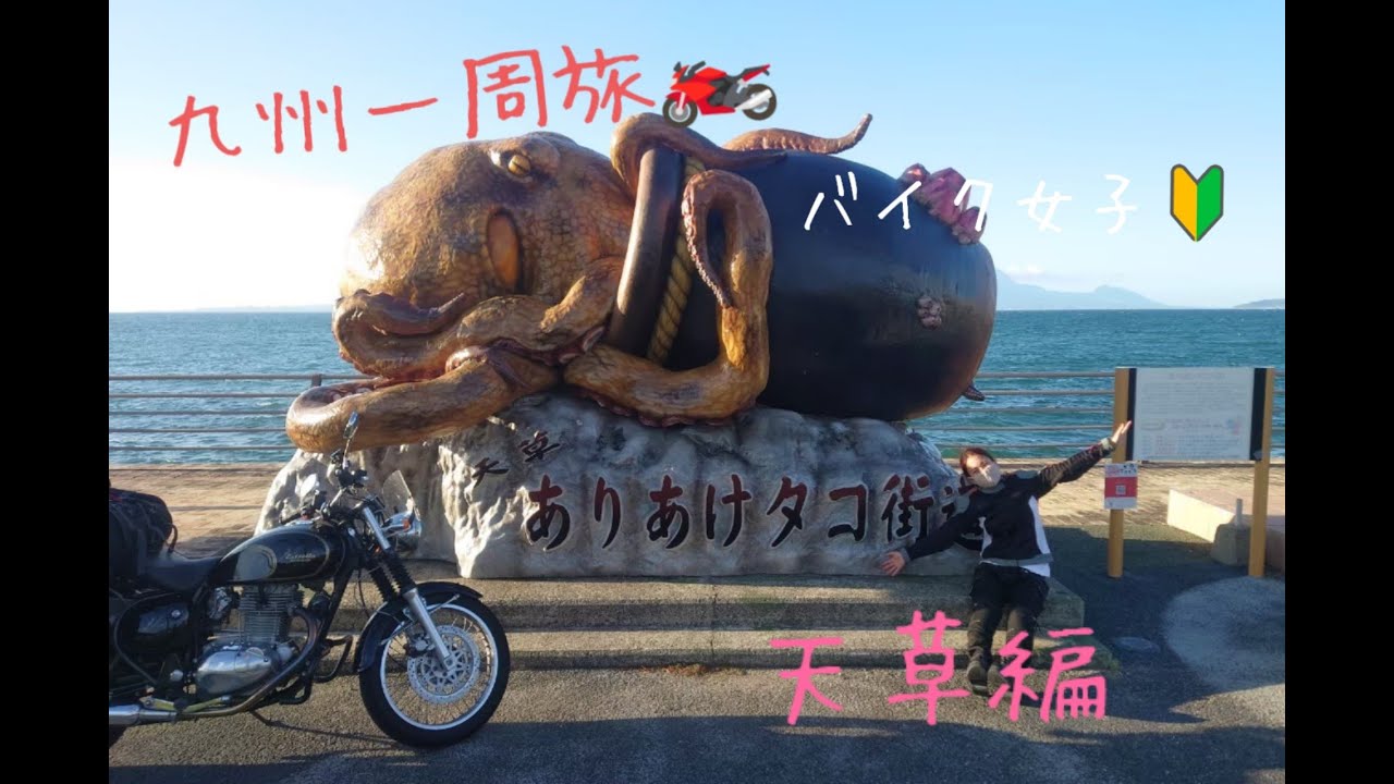 【バイク女子】エストレアで行く九州１周旅！天草編