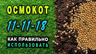 Удобрение Осмокот Exact Standart 11-11-18 с высоким содержанием калия. Инструкция по использованию