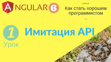 Angular 6. Урок 1. Имитация web-сервера (API), HTTP Client, InMemoryDbService