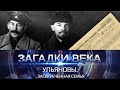 Ульяновы | Засекреченная семья