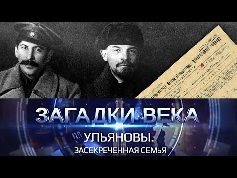 Ульяновы | Засекреченная семья