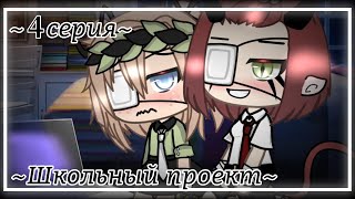 ~Школьный проект~Сериал~4/?~️‍lesbian love story️‍~Gacha life~