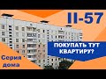 Панельный дом II-57 (П-57). Планировки и особенности. Самые распространенные панельные дома СССР.