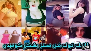 تيك توك مهرجان تعبان وبموت ميت مره عشوائيات التيك توك كوميدي جوله من داخل أعماق التيك توك بشكل مختلف