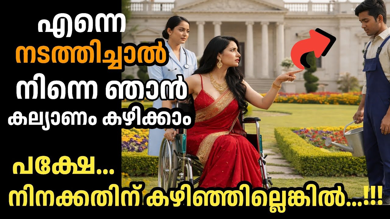 💔എന്നെ നടത്തിച്ചാൽ നിന്നെ ഞാൻ കല്യാണം കഴിക്കാം... കോടീശ്വരി പറഞ്ഞത്...🔥|manassu nirakkum kadhakal|