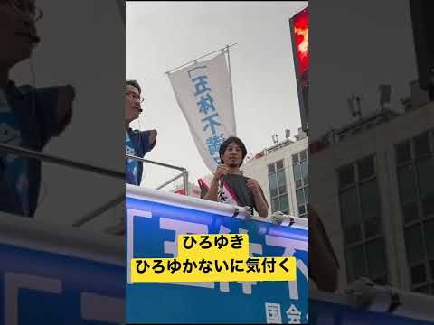 ひろゆきがひろゆかないに気付いて驚くシーン。ひろゆき×乙武渋谷選挙演説