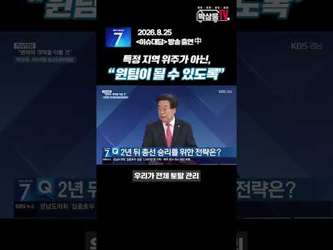 [박상웅TV] KBS 이슈대담 출연! 2년 뒤 총선 승리를 위한 전략은?