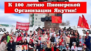 К 100 летию Пионерской Организации Якутии!