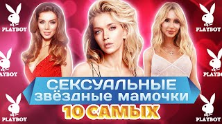 Сексуальные звездные мамочки. 10 самых