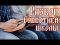 Разбор урока с учителями |  Иаков - Израиль.  (31.05.22)