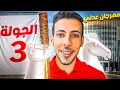 الجولة الثالثة كمين تانى