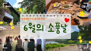 [더시그넘하우스 6월 &#39;동행&#39;] 6월의 소풍날🌸 조병화 시인 문학관 방문