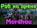 Крестьянин против рыцарей - Mordhau - Нечестный бой на арене