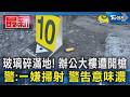 玻璃碎滿地! 辦公大樓遭開槍 警:一嫌掃射 警告意味濃｜TVBS新聞 @TVBSNEWS01