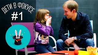 Дети в фокусе. Выпуск 1. Реакция детей на фокусы. Детские фокусы. Дети в фокусе. Выпуск 1. Реакция детей на фокусы. Детские фокусы.