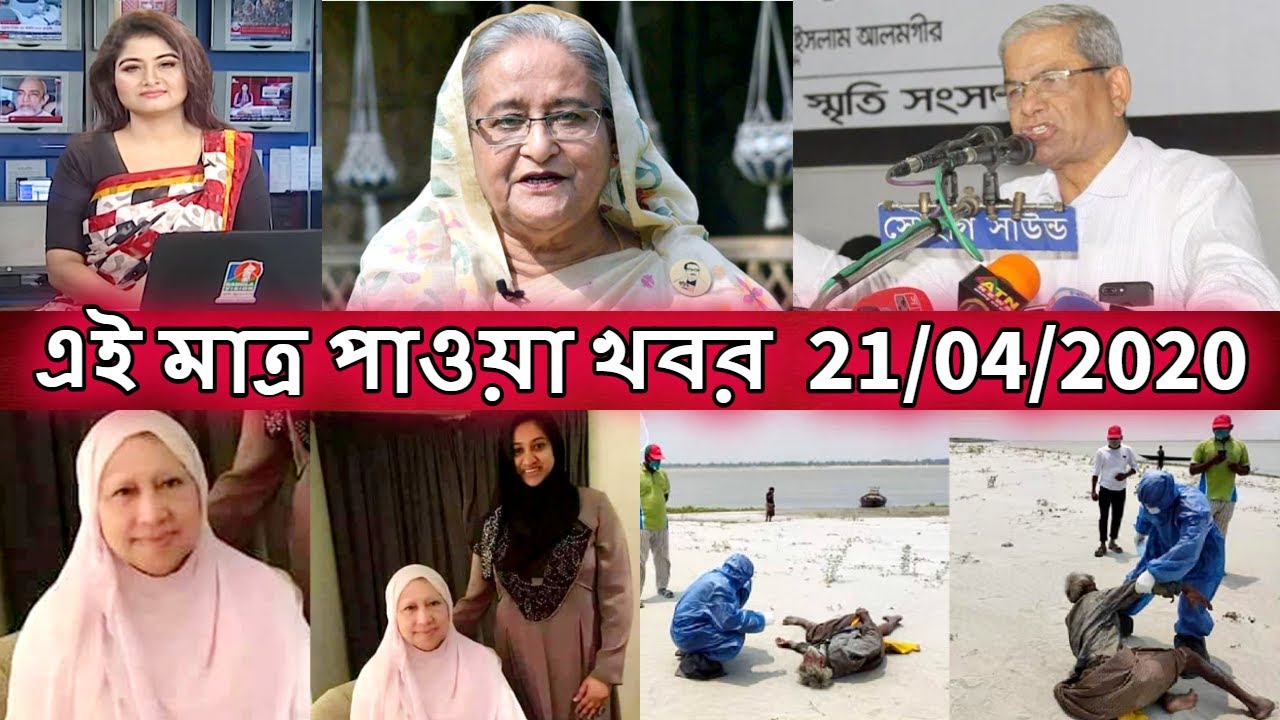 Bangla news 21 April 2020 bangladesh news today live bd news today