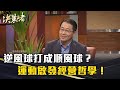 《決策者》李允立｜逆風球打成順風球？運動啟發經營哲學！