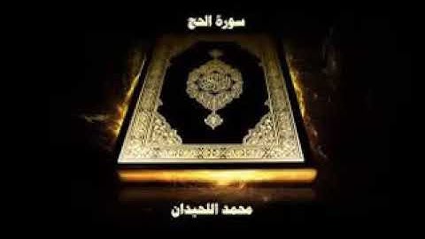 سورة الحج محمد اللحيدان 1439 | Surah Al-Haj [22] Muhammad Al-Haidan