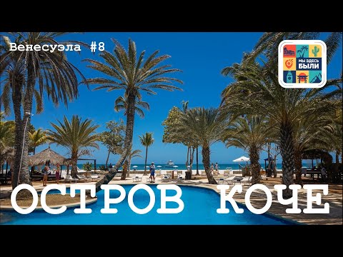 ВЕНЕСУЭЛА #8 Остров Коче (Isla de Coche) – Отели Paradise Coche и Sunsol Punta Blanca / Coche Beach