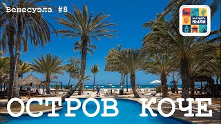 ВЕНЕСУЭЛА #8 Остров Коче (Isla de Coche) – Отели Paradise Coche и Sunsol Punta Blanca / Coche Beach