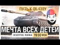 "Мечта всех детей" - ПУТЬ К Об. 430у #1