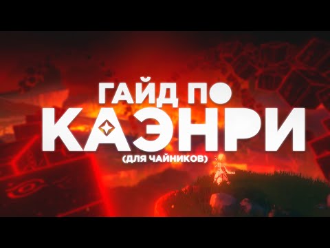 Видео: ПРО КАЭНРИ'АХ ЗА 15 МИНУТ | Genshin Impact | Геншин