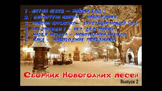 Сборник Лутчших Новогодних Песен#Новогодниепесни  #Рождество #Shortvideo