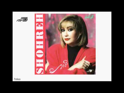 Shohreh-Toloo | شهره ـ طلوع