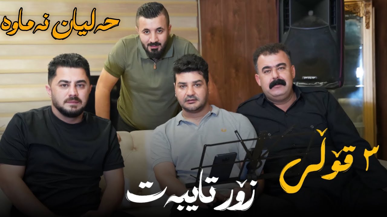 Peshraw Hawrami U Fardin Mohammadi U Rebar Masoy 2025 Gorany Shaz Danishtni Hoshay Haji