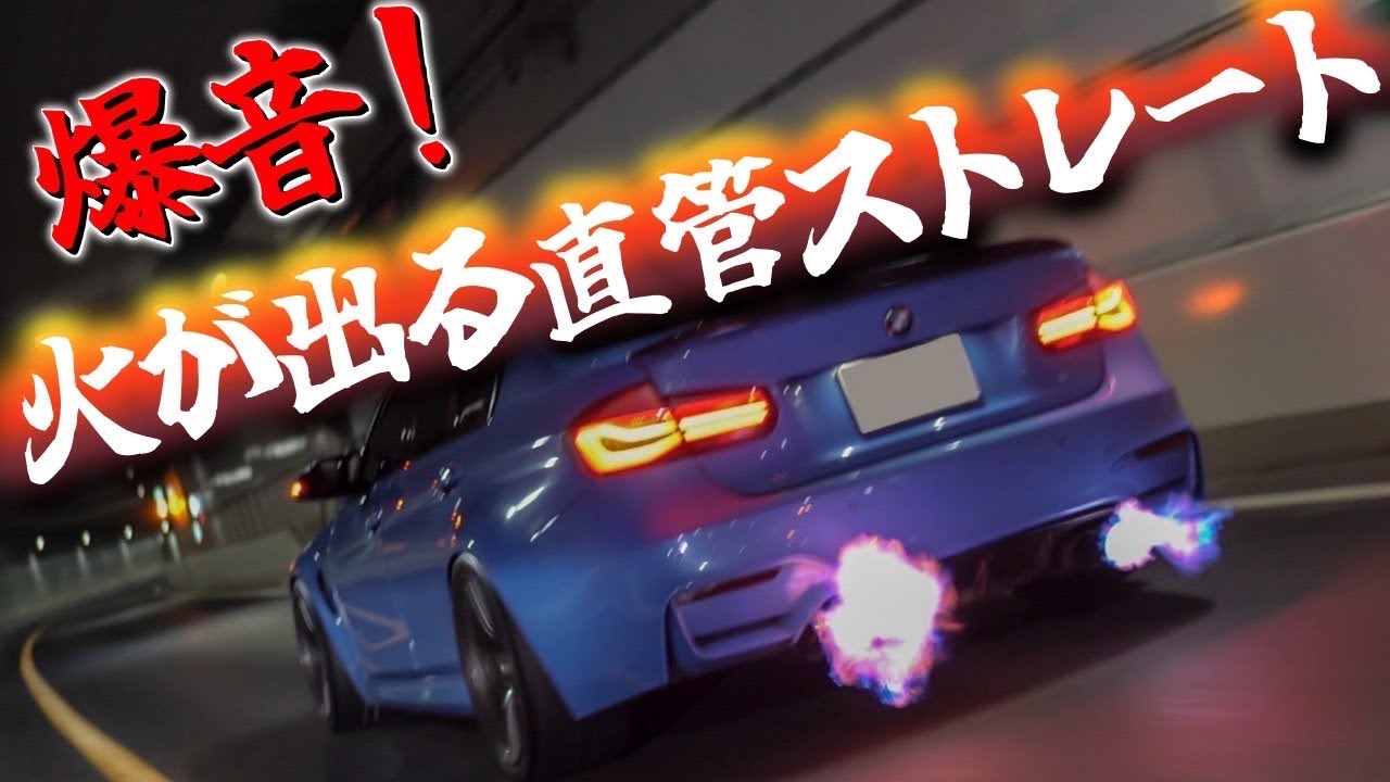 F80 M3】鬼バブリング!!ワンオフ直管マフラー＆DMEチューンで至高の 