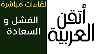 الكلام بالعربية عن الفشل والسعادة | لقاءات القناة | Talking in Arabic about failure and happiness