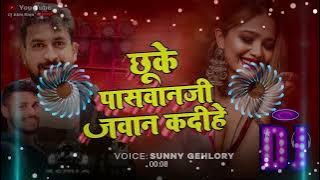 छूके पासवान जी जवान कदीहे Dj Remix √√ dj abhi raja √√ Sunny Gehlori Paswan Song √√ New Paswan Song