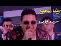 رضا البحراوى لايف جديد 2026 
