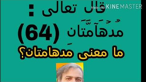 ما معنى مدهامتان فى سورة الرحمن ؟