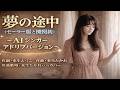 夢の途中(セーラー服と機関銃)~AIシンガーアドリブバージョン~来生たかおさんのカバー