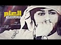 لا وخسارة غيرتي واجتهادي العام يغريني وصالك شيله حزينة 2019 اداء عامر العضياني