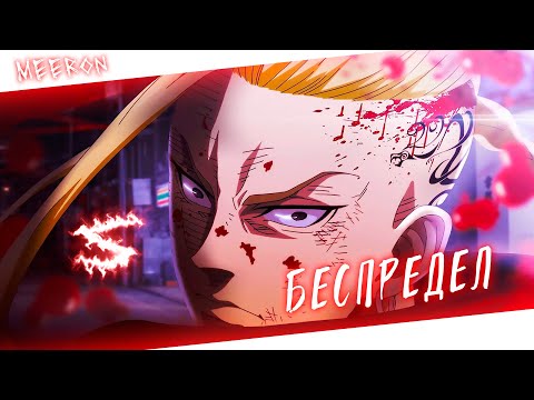 Аниме клип - Улица мой беспредел (AMV) MEERON 😈 (♫) ᴴᴰ